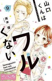 山口くんはワルくない ベツフレプチ [9巻]