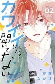 カワイイなんて聞いてない!! [2巻]