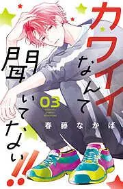 カワイイなんて聞いてない!! [3巻]