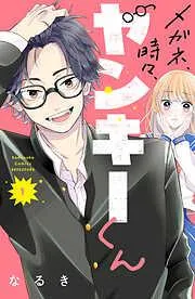 メガネ、時々、ヤンキーくん [1巻]