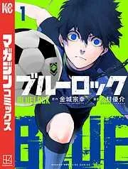 ブルーロック [1巻]