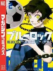 ブルーロック [2巻]