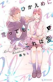 ひかえめに言っても、これは愛 [1巻]