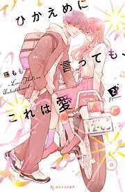 ひかえめに言っても、これは愛 [2巻]