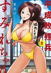 平成敗残兵すみれちゃん [3巻]