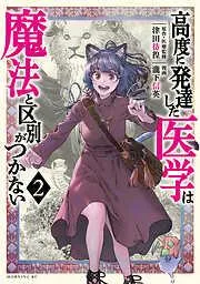 高度に発達した医学は魔法と区別がつかない [2巻]