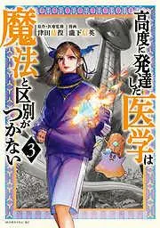 高度に発達した医学は魔法と区別がつかない [3巻]
