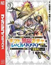 信じていた仲間達にダンジョン奥地で殺されかけたがギフト『無限ガチャ』でレベル9999の仲間達を手に入れて元パーティーメンバーと世界に復讐&『ざまぁ!』します! [2巻]