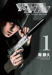 ザ・ファブル The third secret [1巻]