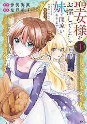 聖女様をお探しでしたら妹で間違いありません。さあどうぞお連れください、今すぐ。 [1巻]