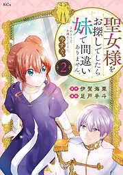 聖女様をお探しでしたら妹で間違いありません。さあどうぞお連れください、今すぐ。 [2巻]