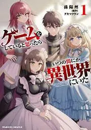 ゲームをしていると思ったらいつの間にか異世界にいた1 [1巻]