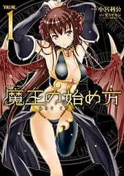 魔王の始め方 THE COMIC [1巻]