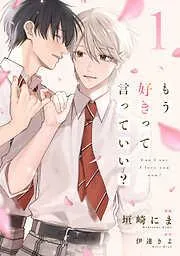 もう好きって言っていい?1巻 [1巻]