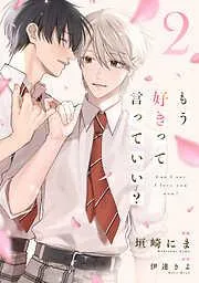 もう好きって言っていい?2巻 [2巻]