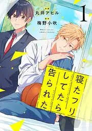 寝たフリしてたら告られた1巻 [1巻]