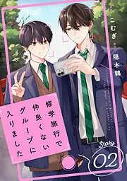 修学旅行で仲良くないグループに入りました2巻 [2巻]