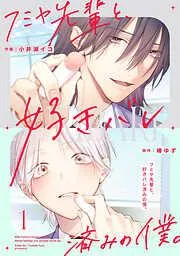 フミヤ先輩と、好きバレ済みの僕。1巻 [1巻]