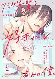 フミヤ先輩と、好きバレ済みの僕。2巻 [2巻]