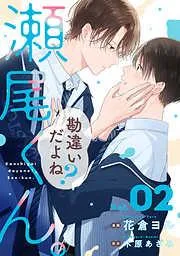 勘違いだよね?瀬尾くん。2巻 [2巻]