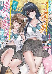 倒れた婦人を救ったご褒美は、娘の美人双子とのお付き合いでした。 [1巻]