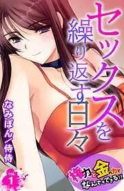 セックスを繰り返す日々~権力と金の力でなんでもできる!!~ [1巻]