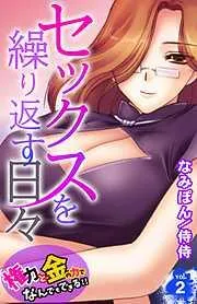 セックスを繰り返す日々~権力と金の力でなんでもできる!!~ [2巻]