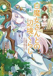 白魔女さんとの辺境ぐらし ~最強の魔女はのんびり暮らしたい~ [1巻]