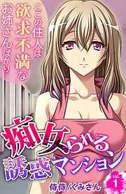 痴女られる誘惑マンション~ここの住人は欲求不満なお姉さんばかり~ [1巻]