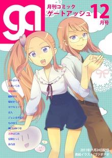 月刊コミックゲートアッシュ12月号