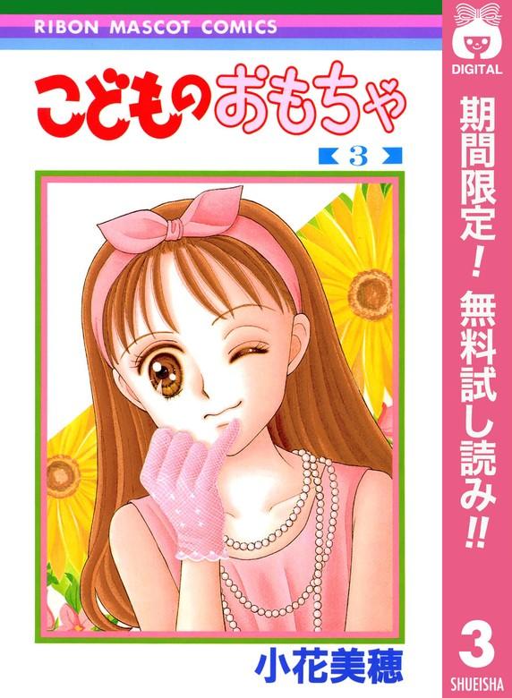 こどものおもちゃ [3巻]