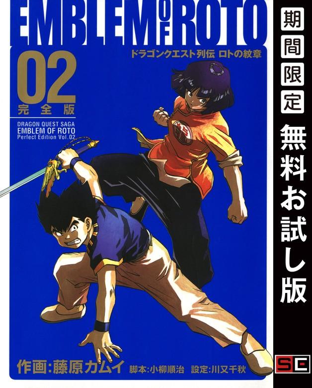 ドラゴンクエスト列伝 ロトの紋章 完全版 [2巻]