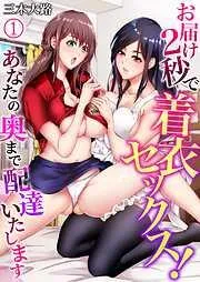お届け2秒で着衣セックス!~あなたの奥まで配達いたします~ [1巻]