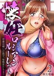 懐妊ロシアンルーレット-若妻は嫁いだ島で、毎晩男たちと…- [2巻]