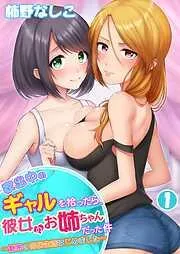 家出中のギャルを拾ったら、彼女のお姉ちゃんだった件~秘密の同居生活はじめました~