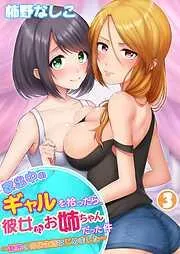 家出中のギャルを拾ったら、彼女のお姉ちゃんだった件~秘密の同居生活はじめました~ [3巻]
