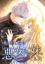 転生したら悪女の妹でした1話 [1巻]