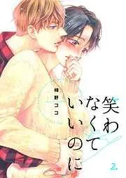 笑わなくていいのに [2巻]