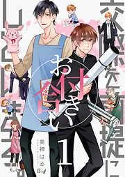 交際を前提にお付き合いしています。 [1巻]