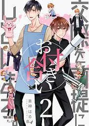 交際を前提にお付き合いしています。 [2巻]