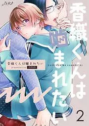 香織くんは噛まれたい [1巻]
