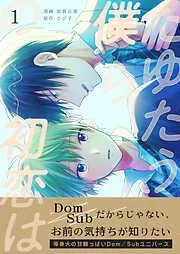 たゆたう僕らの初恋は