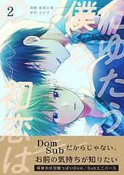 たゆたう僕らの初恋は