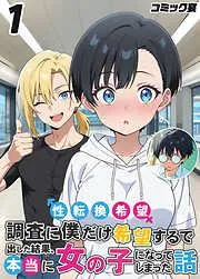 性転換希望調査に僕だけ希望するで出した結果、本当に女の子になってしまった話