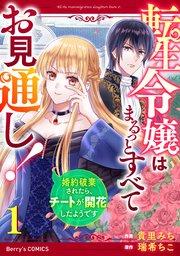 転生令嬢はまるっとすべてお見通し!~婚約破棄されたら、チートが開花したようです~1巻