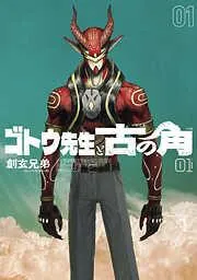 ゴトウ先生と古の角 [1巻]