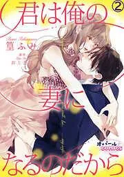 君は俺の妻になるのだから2