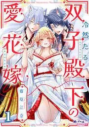 冷然たる双子殿下の愛花嫁1 [1巻]