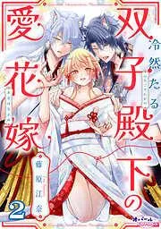 冷然たる双子殿下の愛花嫁2 [2巻]