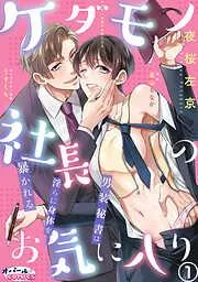 ケダモノ社長のお気に入り 男装秘書は淫らに身体を暴かれる1 [1巻]